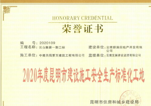 筑安全基石，促区域繁荣——中建四局五公司云南分公司云山雅居花园项目安全文明施工实践与启示