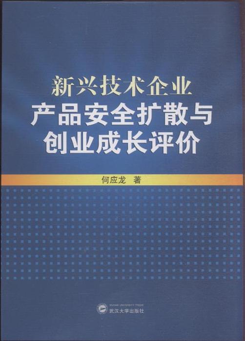 新兴技术企业产品安全扩散与创业成长评价——以甲虎网一站式图书批发平台为例